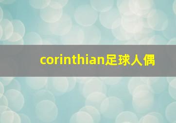 corinthian足球人偶