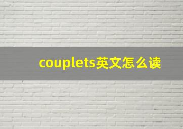 couplets英文怎么读