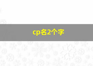 cp名2个字