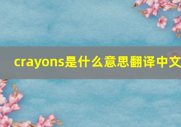 crayons是什么意思翻译中文