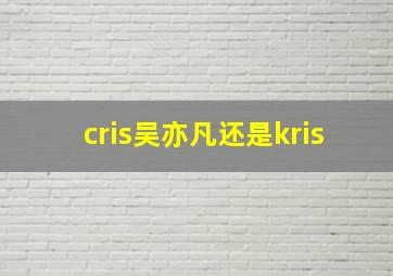 cris吴亦凡还是kris