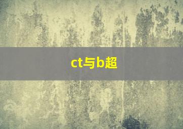 ct与b超