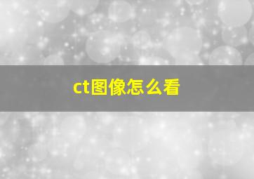 ct图像怎么看