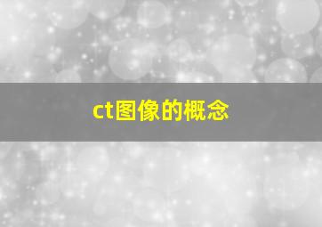 ct图像的概念