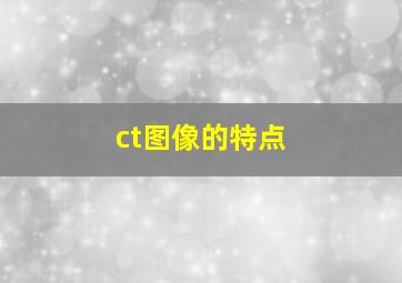 ct图像的特点