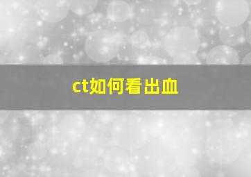 ct如何看出血