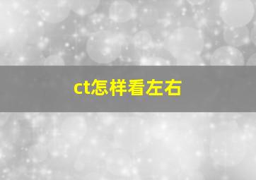 ct怎样看左右