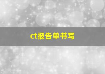 ct报告单书写