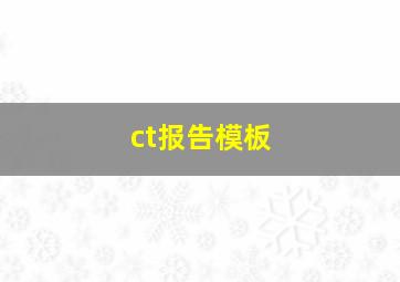 ct报告模板