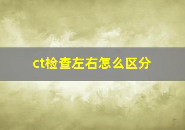 ct检查左右怎么区分