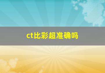 ct比彩超准确吗