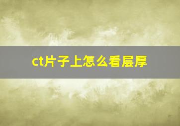 ct片子上怎么看层厚