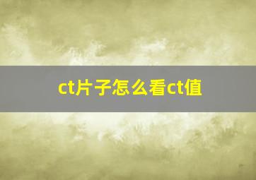 ct片子怎么看ct值