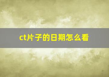 ct片子的日期怎么看