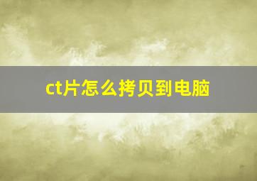 ct片怎么拷贝到电脑