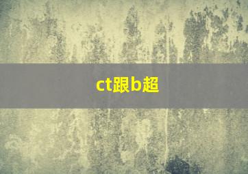 ct跟b超