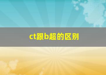 ct跟b超的区别