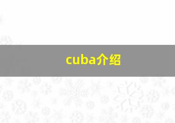 cuba介绍