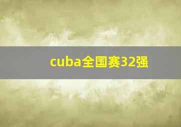 cuba全国赛32强