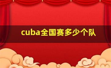 cuba全国赛多少个队