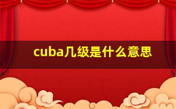 cuba几级是什么意思