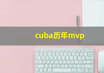 cuba历年mvp