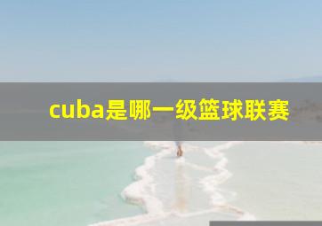 cuba是哪一级篮球联赛