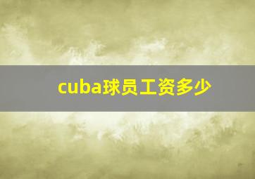 cuba球员工资多少