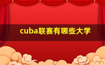 cuba联赛有哪些大学