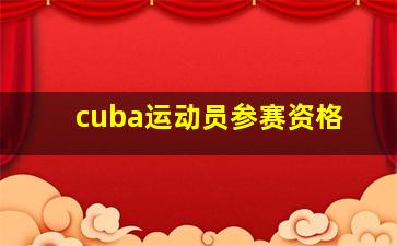 cuba运动员参赛资格