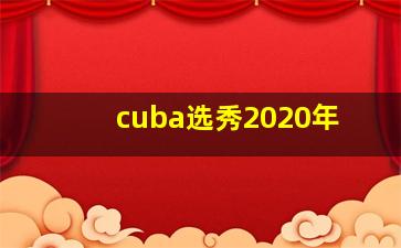 cuba选秀2020年