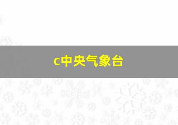 c中央气象台