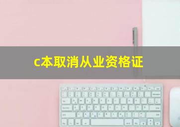 c本取消从业资格证