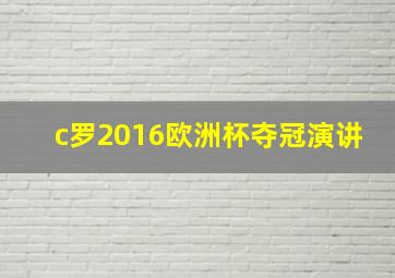 c罗2016欧洲杯夺冠演讲