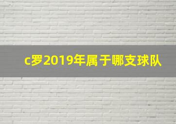 c罗2019年属于哪支球队