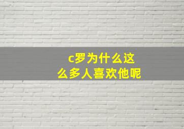 c罗为什么这么多人喜欢他呢