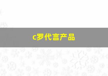 c罗代言产品