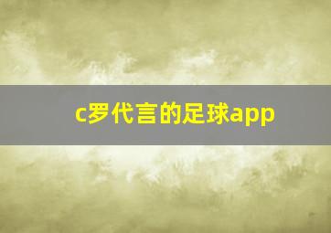 c罗代言的足球app