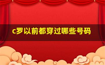 c罗以前都穿过哪些号码