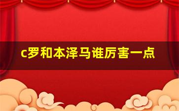 c罗和本泽马谁厉害一点