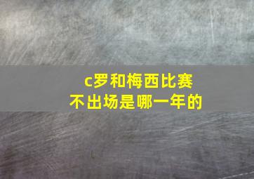 c罗和梅西比赛不出场是哪一年的