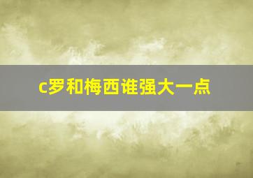 c罗和梅西谁强大一点