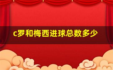 c罗和梅西进球总数多少