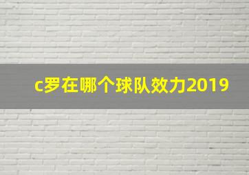 c罗在哪个球队效力2019