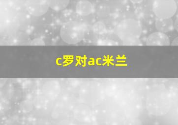 c罗对ac米兰