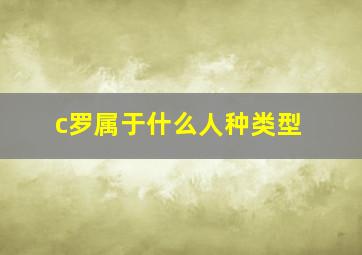 c罗属于什么人种类型