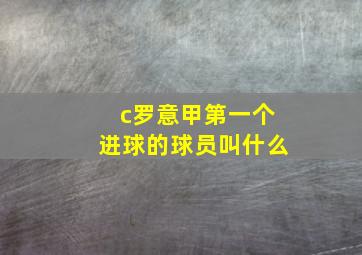 c罗意甲第一个进球的球员叫什么