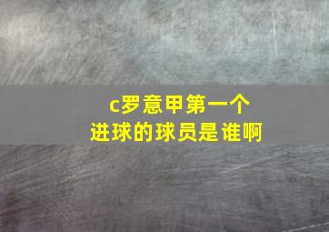 c罗意甲第一个进球的球员是谁啊