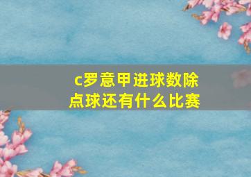 c罗意甲进球数除点球还有什么比赛