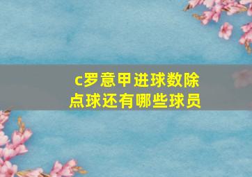 c罗意甲进球数除点球还有哪些球员